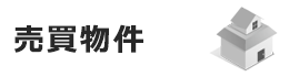 売買物件