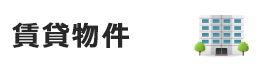 賃貸物件