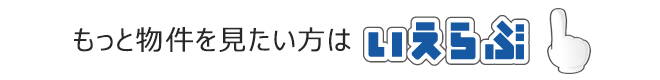 いえらぶ：ライフサポートクリエイト株式会社