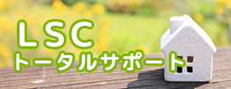 LSCトータルサポート