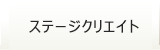 ステージクリエイト