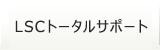 LSCトータルサポート