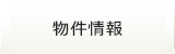 物件情報